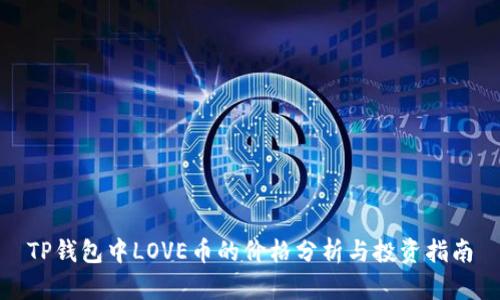 TP钱包中LOVE币的价格分析与投资指南