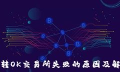   TP钱包转OK交易所失败的原因及解决方案