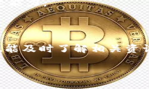 优质  
如何在TP钱包中购买波场币，让你的投资更轻松  
bianwei  
波场币, TP钱包, 数字货币投资, 钱包使用教程/guanjianci  

## 内容主体大纲

1. **引言**
   - 波场币的背景与特色
   - TP钱包的基本介绍

2. **波场币（TRX）简介**
   - 什么是波场币？
   - 波场币的技术基础
   - 波场币的应用场景

3. **TP钱包的功能与特点**
   - TP钱包的优势
   - 如何下载和创建TP钱包

4. **购买波场币的前期准备**
   - 注册TP钱包账户
   - 进行身份验证
   - 充值资金的方式

5. **在TP钱包中购买波场币的步骤**
   - 登陆TP钱包
   - 找到波场币交易
   - 下单购买波场币

6. **购买波场币后的操作**
   - 查看波场币钱包余额
   - 提供交易记录的查询方法
   - 如何安全存储波场币

7. **常见问题解答**
   - Q1：TP钱包安全吗？
   - Q2：购买波场币需要手续费吗？
   - Q3：波场币可以兑换成其他币种吗？
   - Q4：如何提取或转账波场币？
   - Q5：波场币的投资风险有哪些？
   - Q6：如何获取波场币的最新信息？

---

### 引言

在当今数字货币激增的时代，越来越多的投资者开始关注波场币（TRX）这一数字资产。波场币由孙宇晨于2017年推出，旨在构建一个去中心化的互联网平台，允许开发者在其区块链上发布DApps（分布式应用）。如今，波场币的使用和交易已经变得越来越普遍，为想要投资数字货币的人提供了更多的选择。

在众多数字货币钱包中，TP钱包是相对较为知名的选择。TP钱包支持多种主流数字货币的存储和交易，还具备便捷的用户界面和强大的安全保护机制。因此，了解如何在TP钱包中购买波场币对于每一个投资者来说都是非常重要的。

### 波场币（TRX）简介

#### 什么是波场币？

波场币（TRX）是一种基于区块链技术的加密货币，由Wave Field Tron（波场）团队开发。它旨在为全球范围内的内容创作者提供去中心化的平台，用户可以创作、存储和共享内容。在波场的生态系统中，内容创作者可以借助智能合约处理授权内容，获得相应的收益。

#### 波场币的技术基础

波场币主要是基于DAG（有向无环图）和区块链技术开发的，具有高吞吐量和可扩展性等特点。波场采用了代表性共识算法，让网络能够更快地处理交易，同时确保了系统的安全性。此外，波场还支持智能合约，使其在DApp和去中心化金融（DeFi）领域的应用得以快速发展。

#### 波场币的应用场景

波场币的应用范围十分广泛，涵盖了从在线游戏、社交网络到数字内容分享等多个领域。用户可以用TRX进行内容的购买、打赏、投票等，还可以参与去中心化金融项目的流动性提供、借贷等操作。随着波场生态系统的不断扩展，波场币在未来的潜力也越来越大。

### TP钱包的功能与特点

#### TP钱包的优势

TP钱包是一款功能全面的数字货币钱包，支持包括波场币在内的多种主流加密货币。它具有以下几个主要优势：
ul
listrong安全性高：/strongTP钱包采用了多重加密机制，用户的私钥和资产信息都安全存储，防止黑客攻击。/li
listrong操作简单：/strong用户界面友好，即使是初学者也可以快速上手。/li
listrong多币种支持：/strong除了波场币，TP钱包还支持比特币、以太坊等众多数字货币，为用户提供了一站式的资产管理服务。/li
/ul

#### 如何下载和创建TP钱包

下载TP钱包的方式非常简单，用户可以在手机的应用商店中搜索“TP钱包”，下载并安装。安装完成后，打开应用程序，选择创建新钱包，按照提示设置密码、备份助记词等。务必注意牢记助记词，因为它是恢复钱包的重要依据。

### 购买波场币的前期准备

#### 注册TP钱包账户

注册TP钱包账户步骤简洁。用户只需提供电子邮箱或手机号码进行注册，选择一个强密码以保护账户安全。完成注册后，用户会收到一封确认邮件或验证码，用于验证账户。

#### 进行身份验证

为了确保交易安全和防止洗钱，TP钱包会要求用户进行身份验证。用户需提供一些基本信息，如身份证明和联系方式等，完成审核后即可进行交易。

#### 充值资金的方式

为了购买波场币，用户需要向TP钱包充值资金。TP钱包支持多种充值方式，包括银行转账、信用卡支付和其他数字货币的充值。在选择充值方式时，务必选择安全且便捷的方式。

### 在TP钱包中购买波场币的步骤

#### 登陆TP钱包

完成注册和身份验证后，用户需要登陆TP钱包，输入账户密码进行访问。在成功登陆后，进入主界面，用户可以查看到各种数字货币的报价及交易情况。

#### 找到波场币交易

在TP钱包的主界面中，用户可以通过搜索功能或浏览功能找到波场币（TRX）的交易区域。点击波场币后，用户可以看到当前的市场行情和交易对信息。

#### 下单购买波场币

选择购买波场币的方式后，用户可以输入购买数量，系统会自动计算出需要支付的金额。确认无误后，点击“确认购买”即可完成交易。成功购买后，波场币将存入用户的TP钱包。

### 购买波场币后的操作

#### 查看波场币钱包余额

在成功购买波场币后，用户可以在TP钱包的资产页面查看波场币的余额。TP钱包会实时更新钱包中的数字资产信息，用户可随时掌握投资动态。

#### 提供交易记录的查询方法

TP钱包会自动记录用户的每一笔交易，用户可以在“交易记录”中查看详细信息，包括交易时间、交易数量、交易状态等。这些信息对于日后的资产管理和风控尤为重要。

#### 如何安全存储波场币

投资者在购买波场币后，确保安全存储是非常重要的。除了使用TP钱包的内置安全功能外，用户还可以选择将波场币存储在硬件钱包中，以提高安全性。定期备份钱包数据并保持助记词的安全存储也是保护资产的好办法。

### 常见问题解答

#### Q1：TP钱包安全吗？

TP钱包采取了多重安全措施，包括加密存储用户私钥、双重验证等，提供了强有力的安全保障。此外，用户通过助记词和密码进行资产管理，可有效防止未经授权的访问。

#### Q2：购买波场币需要手续费吗？

在TP钱包进行购买波场币的一般情况下会产生交易手续费，具体费用取决于市场行情和用户所选的交易方式。用户在购买之前需要注意手续费的相关说明，以便做出合理的财务规划。

#### Q3：波场币可以兑换成其他币种吗？

波场币可以通过TP钱包或其他交易平台进行兑换，用户需要选择合适的交易对，并按照流程进行兑换。波场币的流动性较好，其价值通常在市场上较为稳定。

#### Q4：如何提取或转账波场币？

在TP钱包中，用户可以选择转账功能，将波场币发送至其他人的钱包。用户只需输入对方钱包地址和转账金额，确认后即可完成操作。提取到其他钱包的过程也相似，只需要注意网络手续费和转账时间。

#### Q5：波场币的投资风险有哪些？

投资波场币或任何其他数字货币都存在价格波动、市场监管、技术风险等多种风险。用户在投资前，需进行充分调研并合理评估自身的风险承受能力。

#### Q6：如何获取波场币的最新信息？

用户可以通过波场官方网站、各大数字货币交易平台、社交媒体和专业财经网站获取波场币的最新动态。同时，加入波场币的社区，参与讨论，也能及时了解相关资讯和创新。

以上内容提供了全面的指导，帮助用户了解如何在TP钱包中购买波场币，并解答了常见问题以推动用户的投资决策。