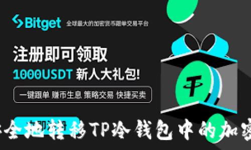   
如何安全地转移TP冷钱包中的加密货币？