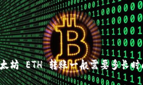以太坊 ETH 转账一般需要多长时间?