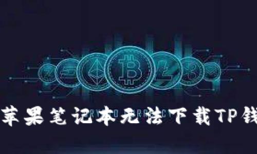 如何解决苹果笔记本无法下载TP钱包的问题