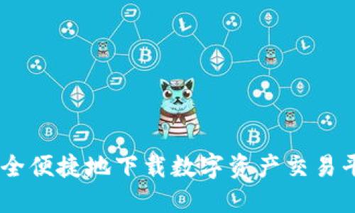 如何安全便捷地下载数字资产交易平台APP