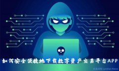 如何安全便捷地下载数字资产交易平台APP