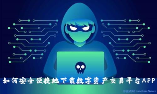 如何安全便捷地下载数字资产交易平台APP