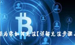 TP钱包余额为零如何充值？详解充值步骤与注意事