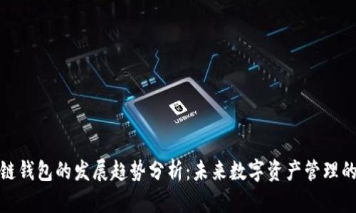 区块链钱包的发展趋势分析：未来数字资产管理的关键