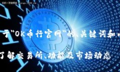以下是一个关于＂OK币行官网＂的、关键词和内容