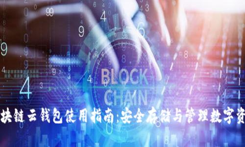 区块链云钱包使用指南：安全存储与管理数字资产