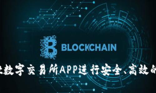 如何使用Upbit数字交易所APP进行安全、高效的数字货币交易