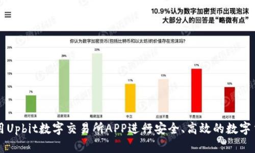 如何使用Upbit数字交易所APP进行安全、高效的数字货币交易