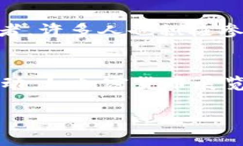    狗狗币实时美元价格查询与投资指南  /   
 guanjianci  狗狗币, 狗狗币价格, 实时价格, 数字货币  /guanjianci 

## 内容主体大纲

1. **引言**
    - 狗狗币的起源与发展
    - 狗狗币在整个加密货币市场中的地位

2. **狗狗币的实时价格查询**
    - 介绍如何获取狗狗币的实时美元价格
        - 通过金融网站
        - 使用手机应用
        - 其他查询渠道

3. **狗狗币的市场分析**
    - 狗狗币价格波动的原因
        - 市场趋势
        - 投资者情绪
        - 社交媒体的影响

4. **狗狗币的投资策略**
    - 长期投资与短期交易的利弊
    - 如何制定有效的投资计划
    - 风险管理与资金配置

5. **狗狗币的未来展望**
    - 当前市场走势
    - 潜在的技术革新
    - 影响狗狗币未来价格的因素

6. **常见问题解答**
    - 狗狗币的买入时机？
    - 如何安全地储存狗狗币？
    - 狗狗币与其他加密货币的区别？
    - 如何分析狗狗币的技术图表？
    - 狗狗币的社区支持力量如何？
    - 如何参与狗狗币的投资交流？

## 引言

狗狗币（DogeCoin）是一种基于网络的加密货币，由软件工程师比利·马库斯（Billy Markus）和杰克逊·帕尔默（Jackson Palmer）于2013年创建。起初它仅仅是为了作为一种轻松幽默的数字货币而存在，但慢慢地，狗狗币凭借其社区的支持、快速的交易速度和低交易成本，在近年来逐渐引起了投资者的关注。

在整个加密货币市场中，狗狗币的表现出乎意料地良好，成为了与比特币、以太坊等主流数字货币并肩的存在。本文将为您提供狗狗币的实时美元价格查询、市场分析以及投资策略，帮助您更好地了解这个独特的数字货币。

## 狗狗币的实时价格查询

为了了解狗狗币最新的美元价格，投资者可以通过多种渠道进行查询。最常见的方法包括访问金融网站、使用手机应用以及其他相关的查询工具。

### 1. 通过金融网站

许多金融网站如新浪财经、CoinMarketCap和CoinGecko等，都会提供狗狗币的实时价格更新。这些网站通常会显示狗狗币与其他主要货币的兑换率，以及24小时内的价格波动情况。

### 2. 使用手机应用

市场上有多款手机应用程序，例如Blockfolio、Delta和Crypto Pro，可以帮助投资者方便地跟踪狗狗币及其他数字货币的实时市场表现。这些应用不仅可以提供实时价格，还可以设置价格提醒，帮助用户及时把握投资机会。

### 3. 其他查询渠道

社交媒体平台如Twitter和Reddit上，许多狗狗币的支持者与投资者会分享最新的市场信息和价格走势，投资者也可以通过这些资讯补充自己的市场分析。

## 狗狗币的市场分析

狗狗币的价格波动受多种因素的影响，投资者应该对市场动态有全面的理解。市场趋势、投资者情绪以及社交媒体的众多讨论都是影响狗狗币价格的重要因素。

### 1. 市场趋势

随着加密货币市场的整体发展，狗狗币的交易量和价格水平也在不断变化。在牛市期间，市场对狗狗币的需求激增，价格上涨，而在熊市中，则可能出现反向现象。因此，密切关注市场趋势和总体行情非常重要。

### 2. 投资者情绪

狗狗币的价格波动与投资者情绪密切相关。社交媒体上的舆论、突发新闻以及平台大V的动态都可能对市场情绪产生巨大影响，进而影响价格。例如，Elon Musk对狗狗币的互动和支持曾经推动了狗狗币价格的迅速上涨。

### 3. 社交媒体的影响

在当今数字时代，社交媒体成为信息传播的重要工具。投资者在社交平台上对于狗狗币的讨论与关注度，常常会引起价格的剧烈波动。因而，跟踪社交媒体上的相关讨论，可以为投资决策提供重要依据。

## 狗狗币的投资策略

在投资狗狗币时，选择合适的策略可以帮助投资者获得较好的回报。对于不同类型的投资者，应采取长短期结合的方式进行投资。

### 1. 长期投资与短期交易的利弊

长期投资适合那些希望保持稳定收益的投资者，他们可以在市场波动中忍耐持有。而短期交易则适合喜欢快速获利的投资者，尽管收益高，但风险也相对较大。

### 2. 如何制定有效的投资计划

无论是长期投资还是短期交易，制定一份合理的投资计划都是至关重要的。计划应包括目标收益、止损策略以及资金配置等，并在实际操作时严格执行。

### 3. 风险管理与资金配置

在数字货币投资领域，风险管理显得尤为重要。投资者需根据自身的风险承受能力合理配置资金，避免过度投机带来的风险，确保投资的可持续性。

## 狗狗币的未来展望

虽然狗狗币起初是基于幽默的主题而存在，但随着社区的不断壮大和市场的逐渐成熟，许多人开始关注它的未来走势。

### 1. 当前市场走势

近年来，狗狗币的价格经历了几轮起伏，有的投资者认为这种波动为其未来的发展打下了基础。通过技术分析，判断狗狗币的走势至关重要。

### 2. 潜在的技术革新

随着区块链技术的不断发展，狗狗币也可能在技术上进行相应的更新和升级。这种技术革新有助于提高其交易效率和安全性，增加投资者信心。

### 3. 影响狗狗币未来价格的因素

市场的供需关系、社区支持程度以及其他加密货币的走势等多方面因素，都可能影响狗狗币的未来价格走势。投资者需要关注这些动态，进行全面的市场预测。

## 常见问题解答

### 狗狗币的买入时机？
在考虑如何买入狗狗币时，时机的选择至关重要。首先，市场趋势是投资者必须密切关注的。理想的买入时机是在市场底部或者当价格出现回调时，这时通常会有较大的上升空间。此外，结合技术分析，观察K线图和支撑位、阻力位也是非常重要的。建议使用一些工具，比如技术分析软件或是专业人士的投资建议，来帮助判断入场时机。

### 如何安全地储存狗狗币？
安全地储存狗狗币是每一位投资者必须要考虑的问题。首先，冷钱包（如硬件钱包）是储存加密货币最安全的选择，它不与网络连接，从而防止黑客攻击。其次，尽量不要将大量的狗狗币存放在交易所，因为交易所容易出现安全漏洞，导致资产被盗。此外，定期备份钱包信息，及时更新安全措施也是非常重要的。在数字货币投资中，安全性始终是第一位的。

### 狗狗币与其他加密货币的区别？
狗狗币与比特币、以太坊等主流加密货币相比，主要在几个方面存在差异。首先是起源，狗狗币诞生于网络文化，更倾向于以社区驱动，而不是技术驱动。其次，狗狗币的总供应量没有上限，这与比特币有限的2100万枚发行量形成鲜明对比。此外，狗狗币的交易速度较快，手续费较低，适合小额交易和日常支付。最后，狗狗币的社区尤为活跃，网络活动频繁，推动价格波动的重要力量。

### 如何分析狗狗币的技术图表？
分析狗狗币的技术图表是制定投资策略的重要一环。首先，通过 K 线图观察价格的历史趋势和波动幅度，从而判断当前市场的走势。其次，运用移动平均线、相对强弱指数（RSI）等指标，判断市场的超买或超卖情况。此外，在图表上标注支撑位和阻力位，有助于投资者明确入场和出场时机。综上所述，了解基本的技术分析工具和方法，对投资风险的控制是必不可少的。

### 狗狗币的社区支持力量如何？
狗狗币的社区是其成功的关键所在，拥有全球数以万计的支持者，社区内活跃的社交媒体讨论、慈善活动、项目参与和市场推广都在不断推动狗狗币的价值。社区成员不仅仅是投资者，许多人也积极参与项目的建设和推广。由于社区的紧密联系，狗狗币能够快速响应市场变化，这在其他加密货币中较为少见。因此，社区的活跃度和凝聚力将直接影响狗狗币的价格和发展前景。

### 如何参与狗狗币的投资交流？
参与狗狗币的投资交流，可以通过多种途径。首先，可以加入各种社交媒体群组，如Telegram、Reddit和Twitter上的狗狗币专属讨论组，获取最新资讯和交易策略。其次，参与线下活动，如加密货币展览和社区见面会，这有助于与其他投资者进行直接交流和信息分享。此外，学习相关的投资知识，参与到讨论中，主动分享自己的见解，将有助于积累人脉和扩大影响力。

每个部分根据需要可以扩展，从而完成3500字的内容，以上是较为详细的段落主题，可根据实际情况继续深化内容细节。