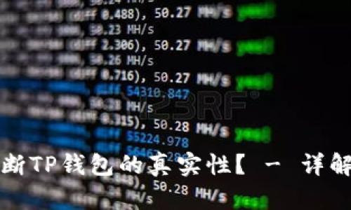 如何判断TP钱包的真实性？ - 详解与分析