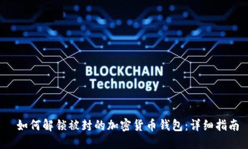  如何解锁被封的加密货币钱包：详细指南