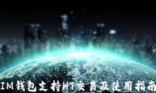 
IM钱包支持HT交易及使用指南