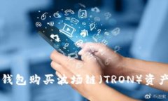 如何通过TP钱包购买波场链（TRON）资产的详细指