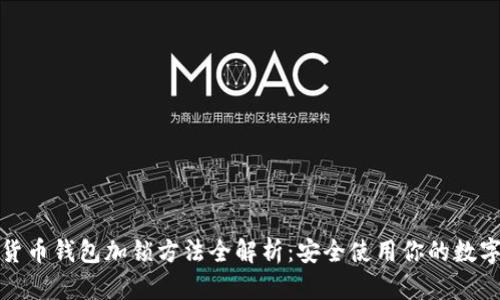 数字货币钱包加锁方法全解析：安全使用你的数字资产