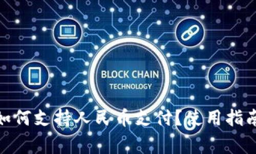 : 虚拟钱包如何支持人民币支付？使用指南与注意事项