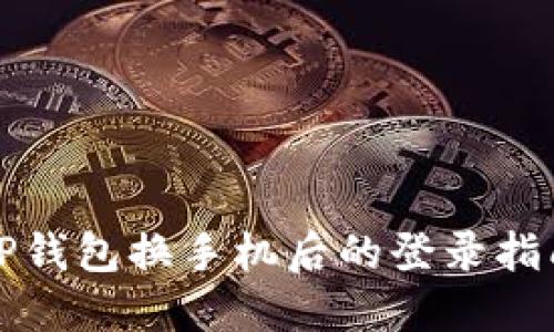 TP钱包换手机后的登录指南