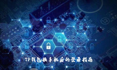 TP钱包换手机后的登录指南