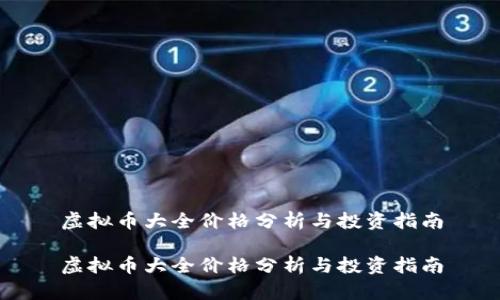 虚拟币大全价格分析与投资指南

虚拟币大全价格分析与投资指南