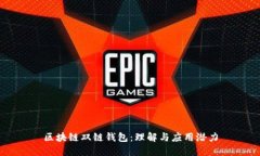 区块链双链钱包：理解与应用潜力