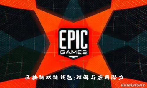 区块链双链钱包:理解与应用潜力