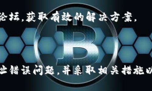 如何解决TP钱包提币时“地址错误”的问题

TP钱包, 加密货币, 提币, 地址错误/guanjianci

## 内容主体大纲

1. 引言
   - TP钱包简介
   - 加密货币的普及与便捷性
   - 提币操作的重要性

2. 什么是TP钱包？
   - TP钱包的功能
   - TP钱包的用户群体
   - TP钱包的安全性

3. 提币操作步骤
   - 注册与登录TP钱包
   - 如何选择提币的数字货币
   - 输入提币地址的注意事项

4. 提币地址错误的常见原因
   - 地址格式错误
   - 地址与网络不匹配
   - 使用了错误的链

5. 如何解决提币时的地址错误问题
   - 核实提币地址的步骤
   - 更改提币地址的方法
   - 提币地址的生成与验证工具

6. Tips: 防止提币地址错误的最佳实践
   - 复制地址的正确方式
   - 安全存储和管理钱包地址
   - 定期检查地址的有效性

7. 相关问题解答
   - 提币地址错误会导致损失吗？
   - 如何找回误提的币？
   - 提币操作需要多长时间？
   - TP钱包有哪些替代选择？
   - 如何提高TP钱包的安全性？
   - TP钱包的常见问题与解决方法汇总

8. 结论
   - 重申正确提币的重要性
   - 鼓励用户保持警惕，确保操作安全

---

### 引言

随着区块链技术的不断发展，加密货币的使用越来越普及。TP钱包作为一种数字资产管理工具，因其便捷性和安全性受到用户的喜爱。然而，在使用TP钱包进行提币操作时，常常会出现一些问题，其中之一就是提币提示地址错误。本文将从各个角度深入探讨这一问题，并提供解决方案。

### 什么是TP钱包？

TP钱包是一个支持多种加密货币的数字钱包应用，不仅支持常见的比特币、以太坊等主流币种，还能够管理ERC20、TRC20等代币。TP钱包的易用性和强大的功能，使其在圈内外都获得了广泛的认可。

TP钱包的用户群体主要包括普通用户、投资者以及区块链开发者。他们使用TP钱包进行数字资产存储、交易和投资等多种操作。而TP钱包独特的安全机制也让用户的资产得到了较好的保护。

### 提币操作步骤

在TP钱包中进行提币操作，首先需要确保你已经成功注册并登录该钱包。接下来，选择你希望提币的数字货币，并根据提示输入提币地址。在这一步中，输入地址尤其关键，稍有不慎就会导致提币失败。

关于提币地址，有几个关键的注意事项。首先，一定要确认提币的目标地址是否正确，特别是地址格式，避免因小失大。其次，要确保你选择的区块链网络和提币地址相匹配，这在多链钱包中尤其重要。

### 提币地址错误的常见原因

提币地址错误通常有几个原因，最常见的包括地址格式错误、地址与网络不匹配、以及使用了错误的链。例如，如果在以太坊网络上提取代币，而你输入的是比特币的地址，系统就会提示地址错误。此外，某些加密货币要求地址以特定格式显示，如果不符合这一要求，也会导致错误。

### 如何解决提币时的地址错误问题

遇到提币地址错误时，首先要冷静处理，核实提币地址是解决问题的第一步。可以在TP钱包的界面中，将提币地址进行复制，然后粘贴到第三方工具中，如区块链浏览器，以确认该地址的有效性。同时，如果你发现地址错误，还可以通过更改提币地址的方法，及时进行补救。

### Tips: 防止提币地址错误的最佳实践

为了防止提币地址错误，用户可以采取一些最佳实践。例如，在复制地址时，应确保完全准确，必要时可以将地址粘贴在文本文件中进行核对。同时，建议用户安全存储和管理钱包地址，例如将常用的地址登记在纸质记录中，以便随时查阅。此外，定期检查地址的有效性也能帮助用户避免不必要的风险。

### 相关问题解答

#### 提币地址错误会导致损失吗？

提币地址错误可能会导致币的损失。在某些情况下，虽然系统会提示地址错误，但如果地址已经被确认，资金就可能会进入错误的账户，导致难以找回。因此，在提币时，一定要仔细核对。

#### 如何找回误提的币？

如果不幸误提了币，找回的难度与提币地址的设置有关。如果该地址是有效的，但并非你的地址，通常是无法找回币的。不过，若所提币的区块链网络支持该功能，有可能通过客服进行申请找回，但成功率不高。

#### 提币操作需要多长时间？

提币操作时间通常与所提取的货币种类、网络拥堵程度以及TP钱包的处理速度有关。一般来说，提币在网络正常的情况下，通常会在几分钟到几个小时内完成。不过在网络高峰期时，可能会延迟。

#### TP钱包有哪些替代选择？

除了TP钱包，还有多种备受欢迎的数字钱包可供选择，诸如MetaMask、Trust Wallet等。每种钱包都有其独特的特点和功能，用户可以根据自身需求进行选择。

#### 如何提高TP钱包的安全性？

增强TP钱包安全性的措施包括使用强密码、启用两步验证等。同时，建议用户定期更新钱包的应用，使用官方渠道下载应用，并定期备份助记词。

#### TP钱包的常见问题与解决方法汇总

在使用TP钱包时，用户也可能会遇到诸如无法登录、交易未确认等其他常见问题。对于这些问题，最好先查看TP钱包的帮助中心或官方论坛，获取有效的解决方案。

### 结论

总之，在使用TP钱包进行提币操作时，确保提币地址的正确性是至关重要的。通过本文的分析，希望能帮助用户更好地理解提币时的地址错误问题，并采取相关措施以减少风险。同时，建议用户在提币前多加小心，从源头上避免出现问题。