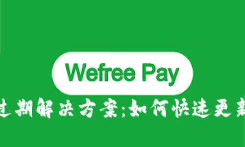 TP钱包版本过期解决方案：如何快速更新并确保安全