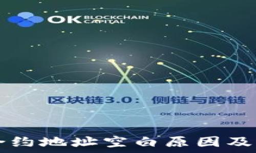   
tP钱包合约地址空白原因及解决方法