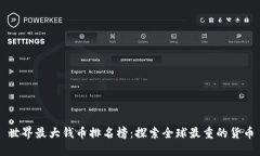 世界最大钱币排名榜：探索全球最重的货币