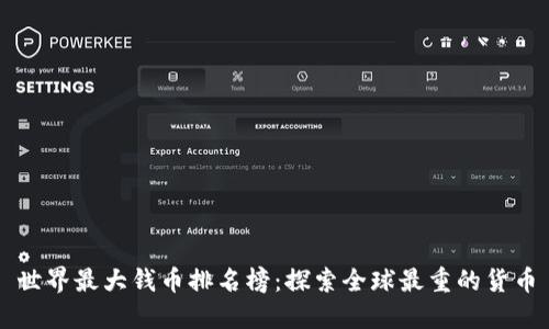 世界最大钱币排名榜：探索全球最重的货币