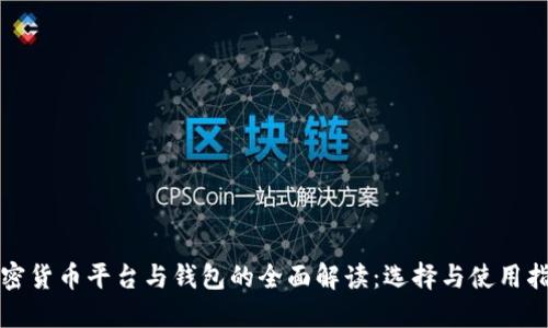 加密货币平台与钱包的全面解读：选择与使用指南