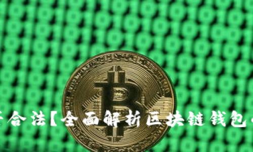 区块链钱包是否合法？全面解析区块链钱包的合法性与影响