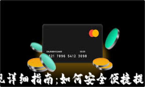 
TP钱包USDT提现详细指南：如何安全便捷提取你的数字资产