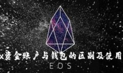 “OKEx资金账户与钱包的区别及使用指南”