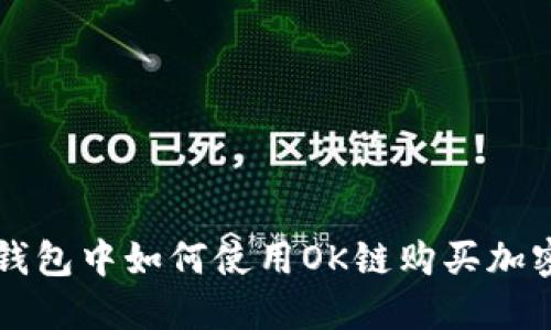 在TP钱包中如何使用OK链购买加密货币