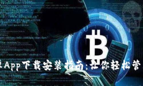比特派安卓App下载安装指南：让你轻松管理数字资产