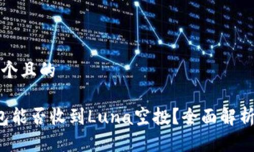 思考一个且的

t p钱包能否收到Luna空投？全面解析与指南