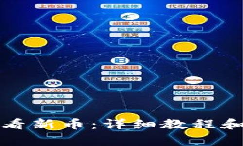 TP钱包如何查看新币:详细教程和常见问题解答