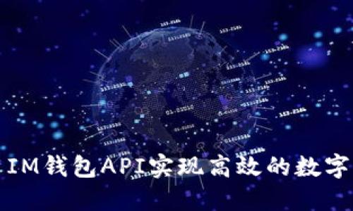 如何使用IM钱包API实现高效的数字资产管理