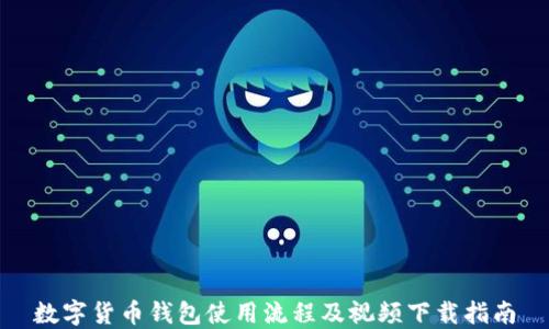 
数字货币钱包使用流程及视频下载指南