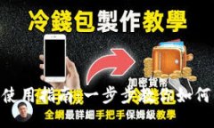 TP中的BTC钱包使用指南：一步步教你如何管理你的