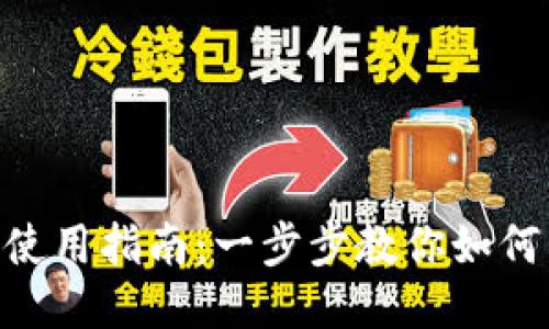 TP中的BTC钱包使用指南：一步步教你如何管理你的比特币