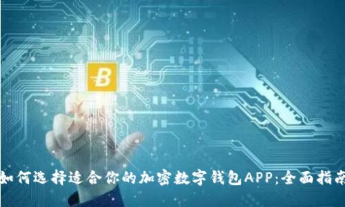 如何选择适合你的加密数字钱包APP:全面指南