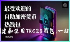 如何创建和使用TRC20钱包：一站式指南