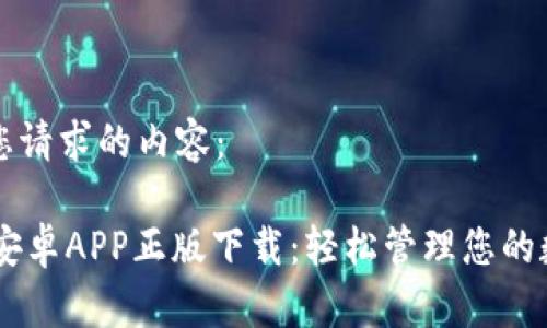 下面是您请求的内容：

IM钱包安卓APP正版下载：轻松管理您的数字资产