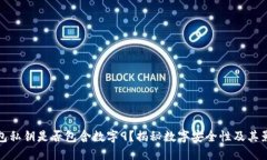 钱包私钥是否包含数字9？揭秘数字安全性及其影