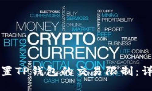 如何设置TP钱包的交易限制:详细指南