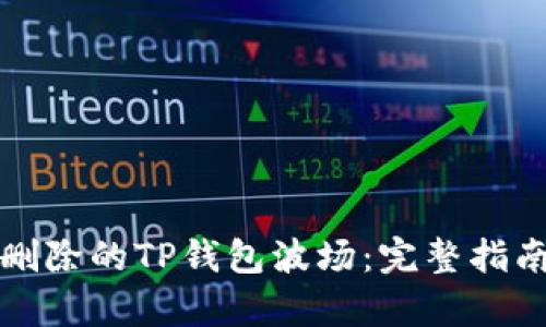 如何恢复被删除的TP钱包波场:完整指南与解决方案